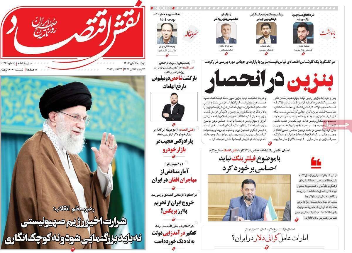 مروری بر سرتیتر روزنامه‌های کشور و مهم‌ترین تیترهای اقتصادی؛ امروز ۷ آبان ۱۴۰۳