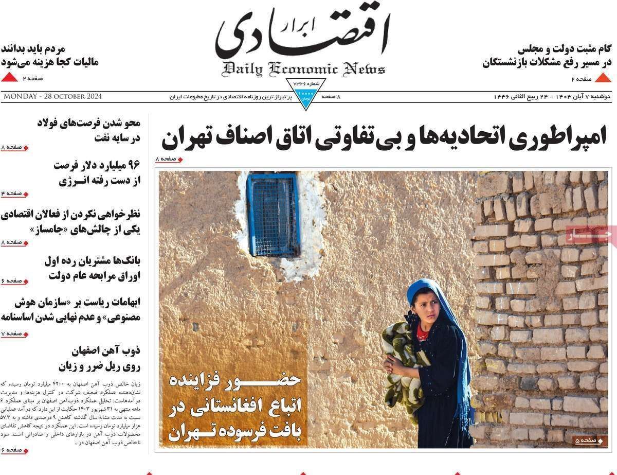 مروری بر سرتیتر روزنامه‌های کشور و مهم‌ترین تیترهای اقتصادی؛ امروز ۷ آبان ۱۴۰۳