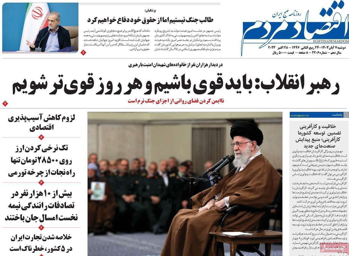 مروری بر سرتیتر روزنامه‌های کشور و مهم‌ترین تیترهای اقتصادی؛ امروز ۷ آبان ۱۴۰۳