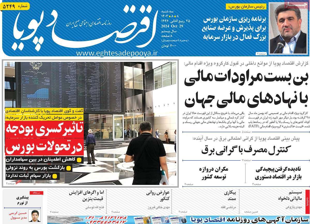 مروری بر سرتیتر روزنامه‌های کشور و مهم‌ترین تیترهای اقتصادی؛ امروز 8 آبان ۱۴۰۳