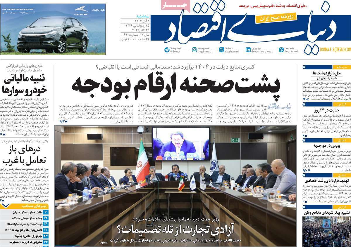 مروری بر سرتیتر روزنامه‌های کشور و مهم‌ترین تیترهای اقتصادی؛ امروز 8 آبان ۱۴۰۳