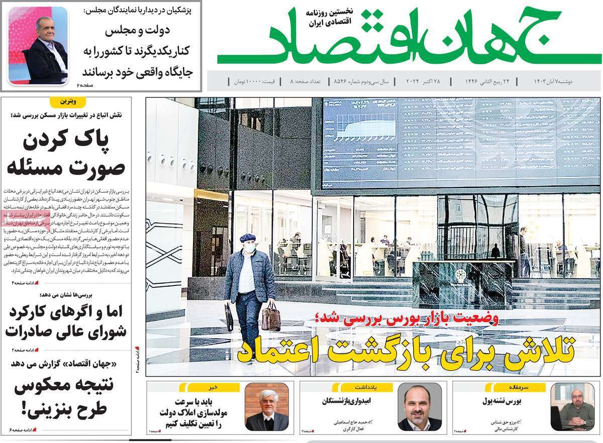 مروری بر سرتیتر روزنامه‌های کشور و مهم‌ترین تیترهای اقتصادی؛ امروز 8 آبان ۱۴۰۳