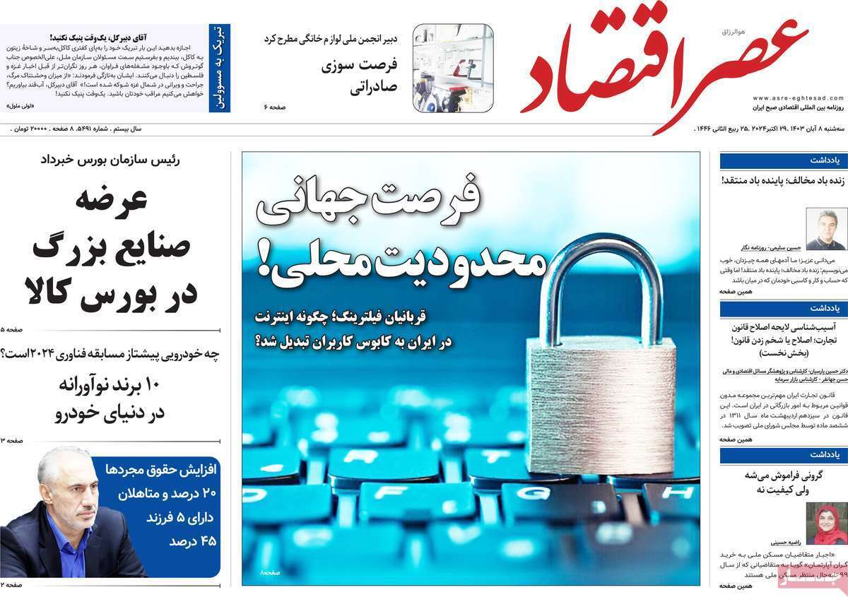 مروری بر سرتیتر روزنامه‌های کشور و مهم‌ترین تیترهای اقتصادی؛ امروز 8 آبان ۱۴۰۳