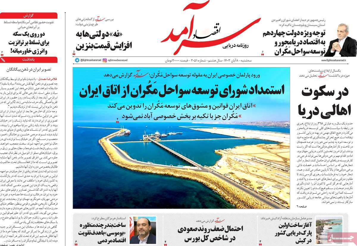 مروری بر سرتیتر روزنامه‌های کشور و مهم‌ترین تیترهای اقتصادی؛ امروز 8 آبان ۱۴۰۳