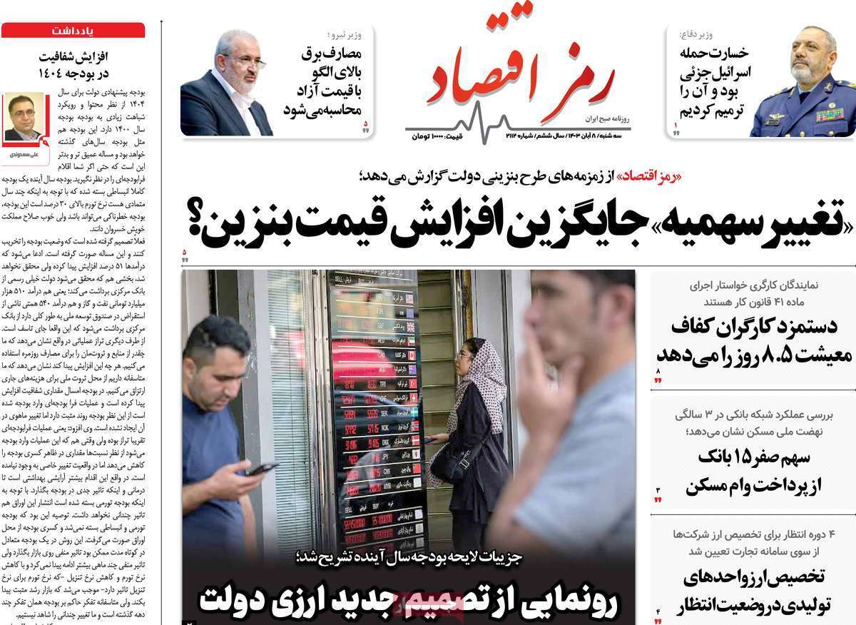 مروری بر سرتیتر روزنامه‌های کشور و مهم‌ترین تیترهای اقتصادی؛ امروز 8 آبان ۱۴۰۳