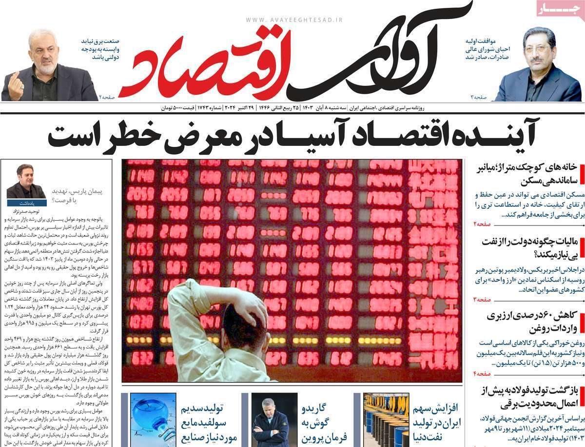 مروری بر سرتیتر روزنامه‌های کشور و مهم‌ترین تیترهای اقتصادی؛ امروز 8 آبان ۱۴۰۳