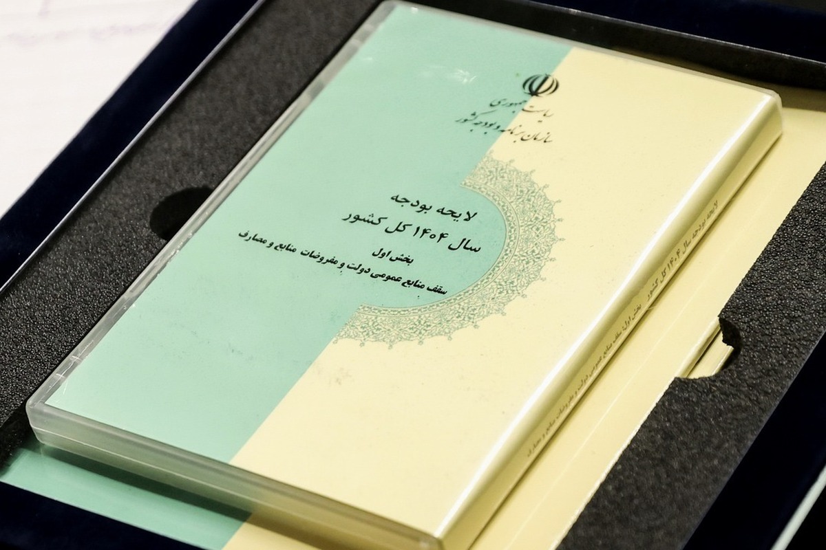 آغار فصل جدیدی در مدیریت مالی کشور/ لایحه بودجه سال 1404 تصویب شد.