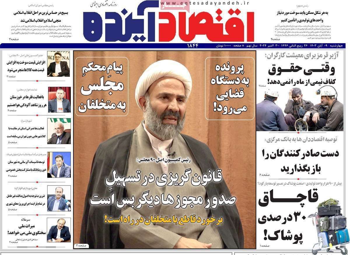 مروری بر سرتیتر روزنامه‌های کشور و مهم‌ترین تیترهای اقتصادی؛ امروز ۹ آبان ۱۴۰۳