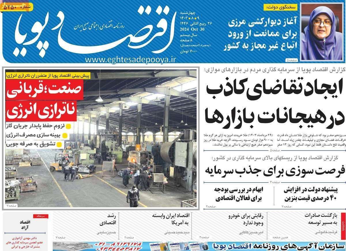 مروری بر سرتیتر روزنامه‌های کشور و مهم‌ترین تیترهای اقتصادی؛ امروز ۹ آبان ۱۴۰۳
