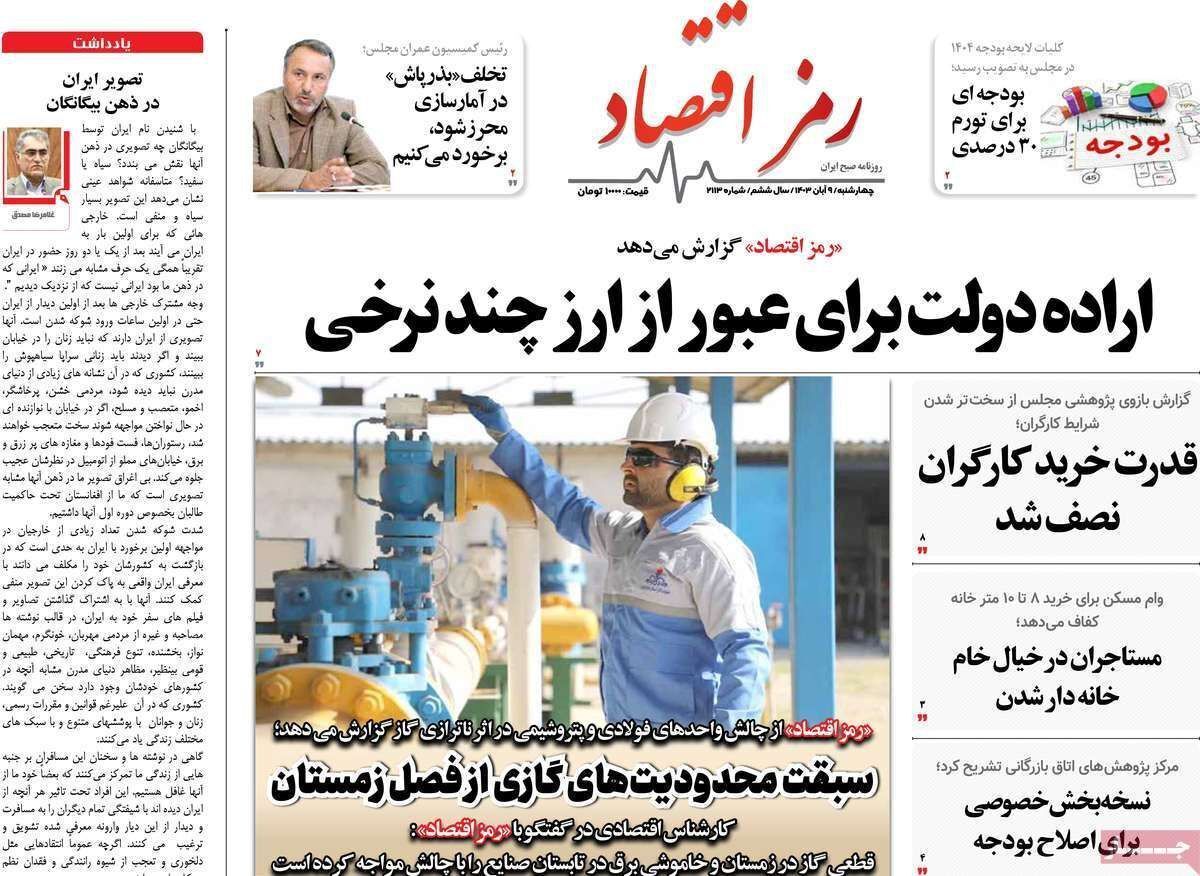 مروری بر سرتیتر روزنامه‌های کشور و مهم‌ترین تیترهای اقتصادی؛ امروز ۹ آبان ۱۴۰۳