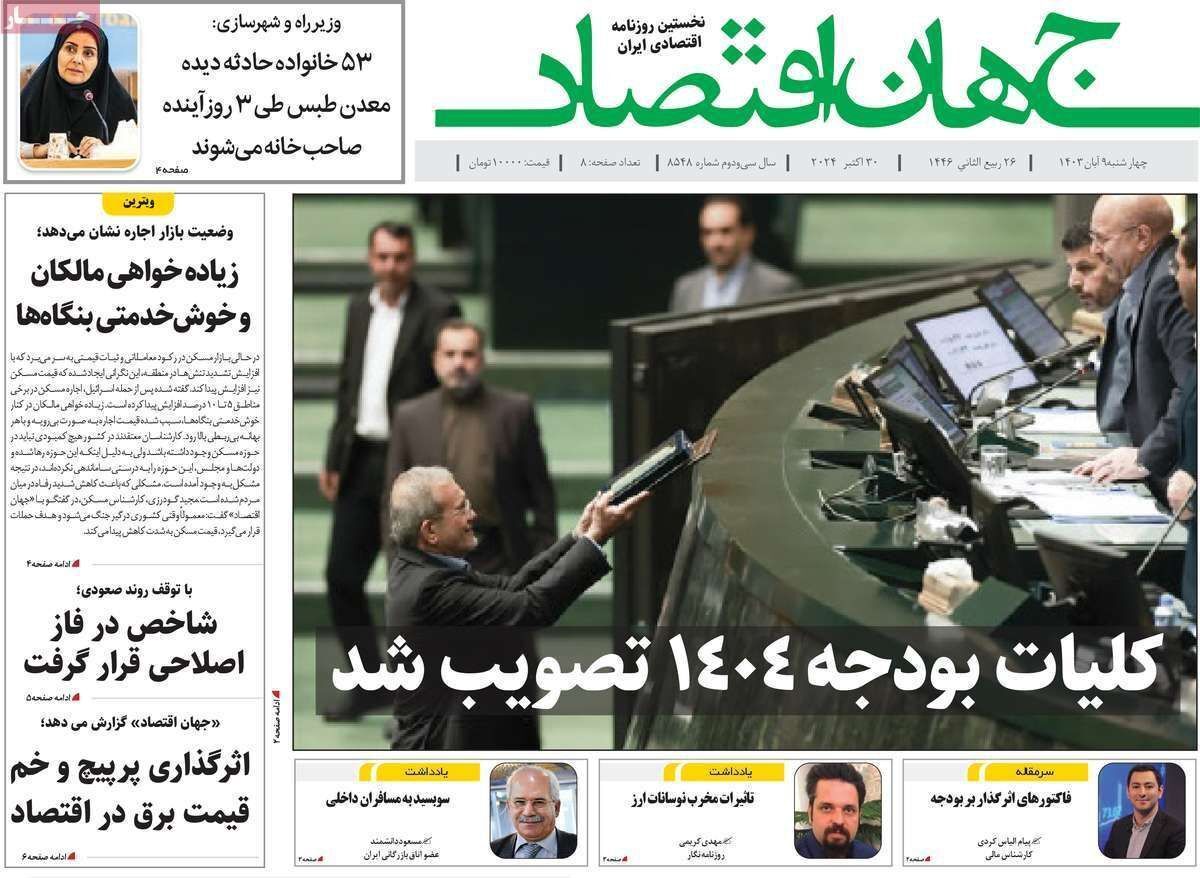 مروری بر سرتیتر روزنامه‌های کشور و مهم‌ترین تیترهای اقتصادی؛ امروز ۹ آبان ۱۴۰۳