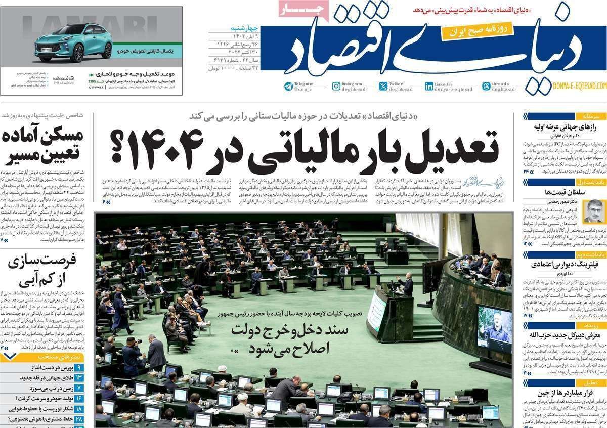 مروری بر سرتیتر روزنامه‌های کشور و مهم‌ترین تیترهای اقتصادی؛ امروز ۹ آبان ۱۴۰۳