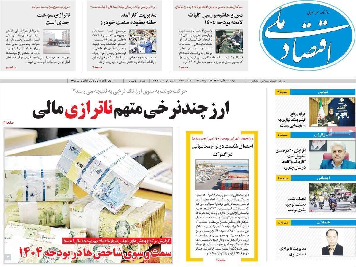 مروری بر سرتیتر روزنامه‌های کشور و مهم‌ترین تیترهای اقتصادی؛ امروز ۹ آبان ۱۴۰۳