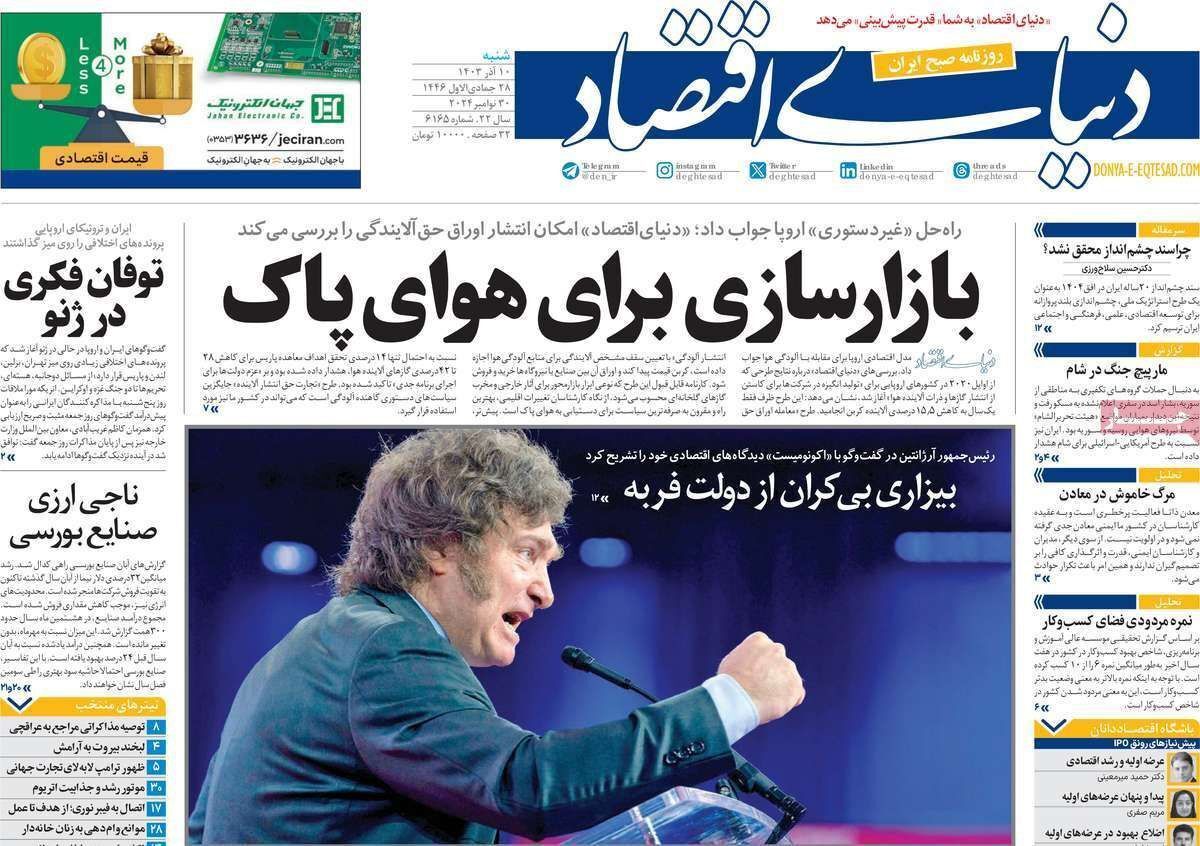 مروری بر سرتیتر روزنامه‌های کشور و مهم‌ترین تیترهای اقتصادی؛ امروز ۱۰ آذر ۱۴۰۳