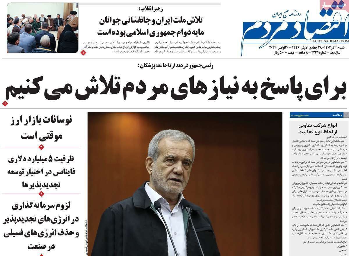 مروری بر سرتیتر روزنامه‌های کشور و مهم‌ترین تیترهای اقتصادی؛ امروز ۱۰ آذر ۱۴۰۳