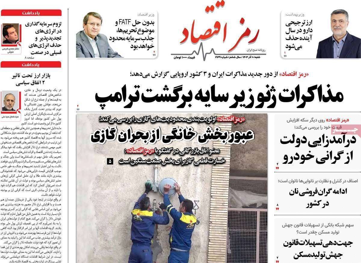 مروری بر سرتیتر روزنامه‌های کشور و مهم‌ترین تیترهای اقتصادی؛ امروز ۱۰ آذر ۱۴۰۳