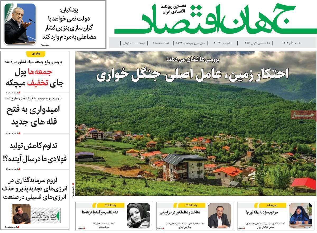 مروری بر سرتیتر روزنامه‌های کشور و مهم‌ترین تیترهای اقتصادی؛ امروز ۱۰ آذر ۱۴۰۳