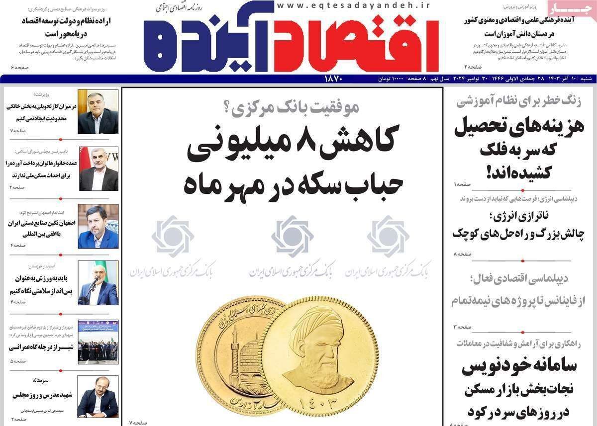 مروری بر سرتیتر روزنامه‌های کشور و مهم‌ترین تیترهای اقتصادی؛ امروز ۱۰ آذر ۱۴۰۳