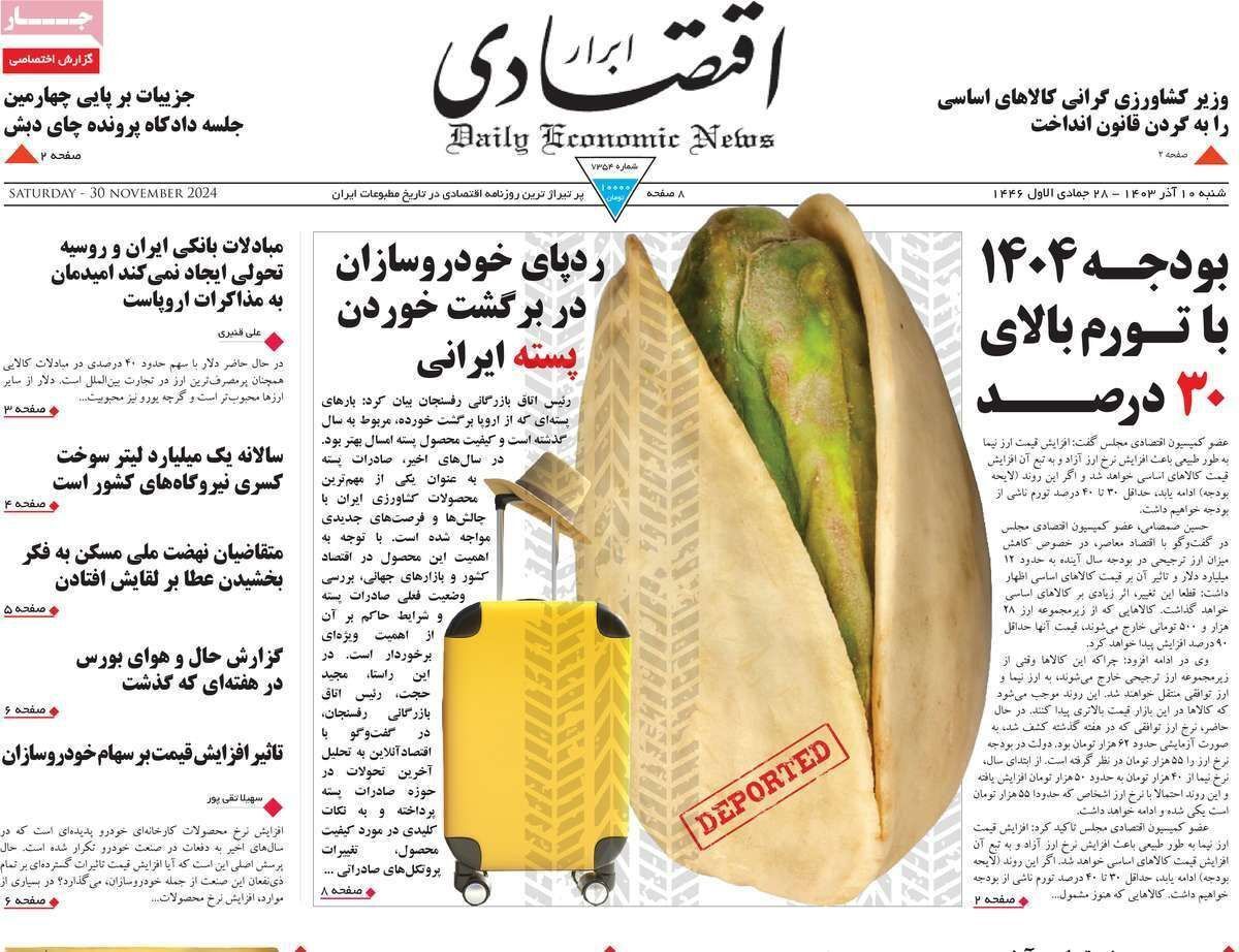 مروری بر سرتیتر روزنامه‌های کشور و مهم‌ترین تیترهای اقتصادی؛ امروز ۱۰ آذر ۱۴۰۳
