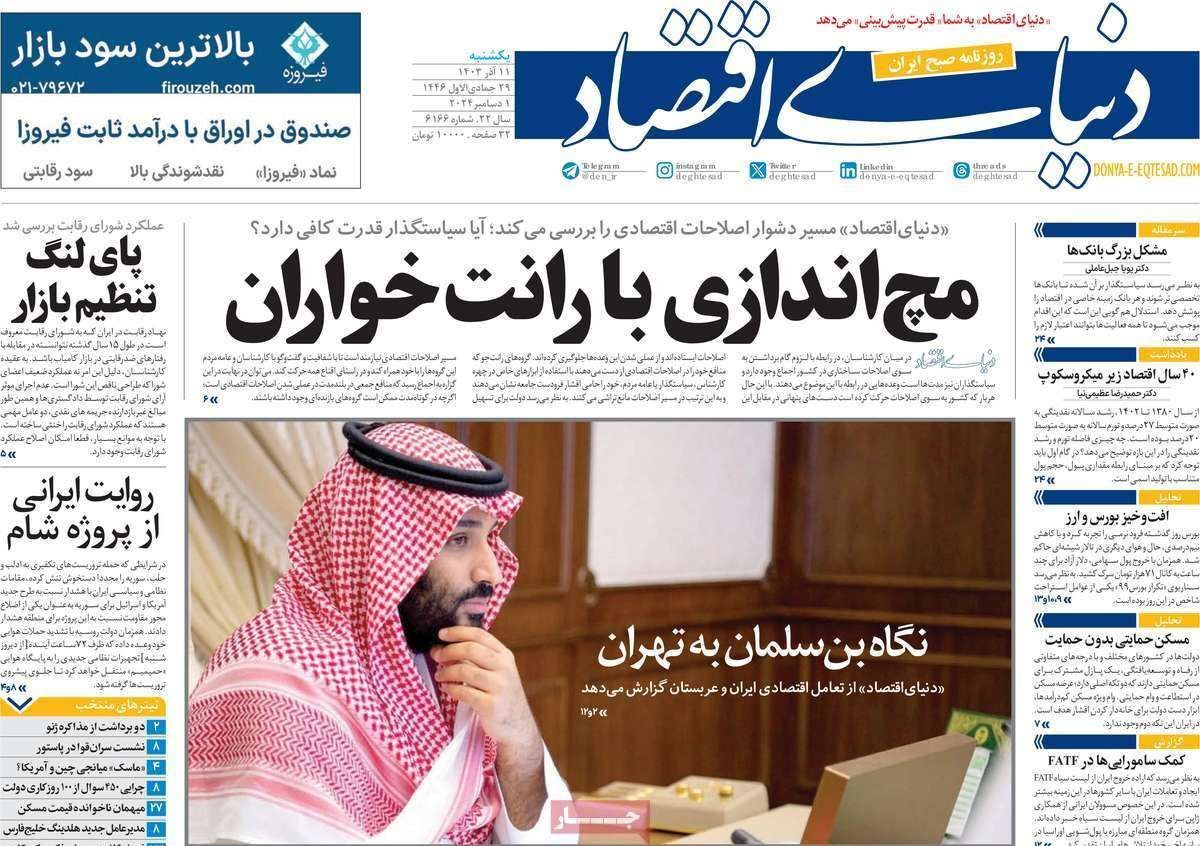 مروری بر سرتیتر روزنامه‌های کشور و مهم‌ترین تیترهای اقتصادی؛ امروز ۱۱ آذر ۱۴۰۳