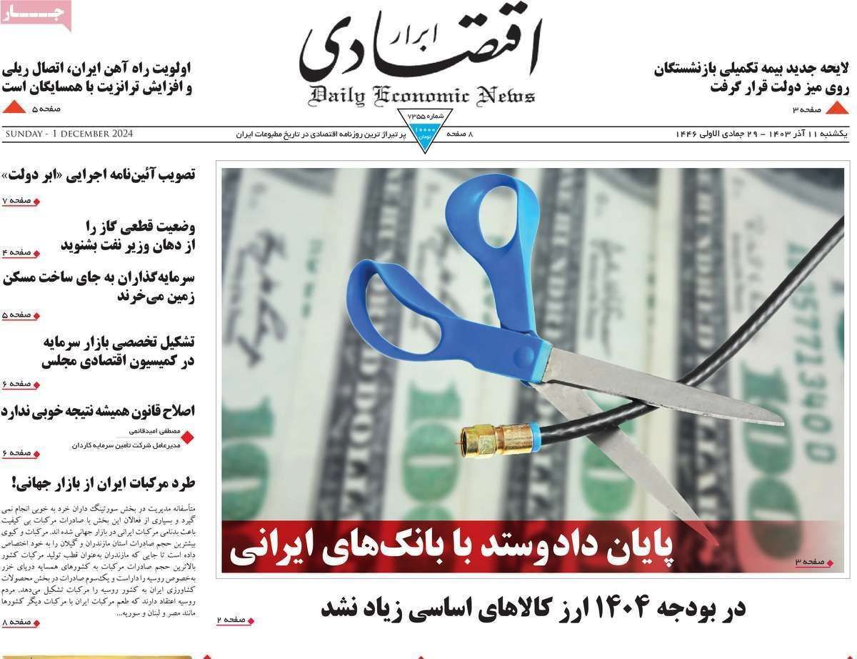 مروری بر سرتیتر روزنامه‌های کشور و مهم‌ترین تیترهای اقتصادی؛ امروز ۱۱ آذر ۱۴۰۳