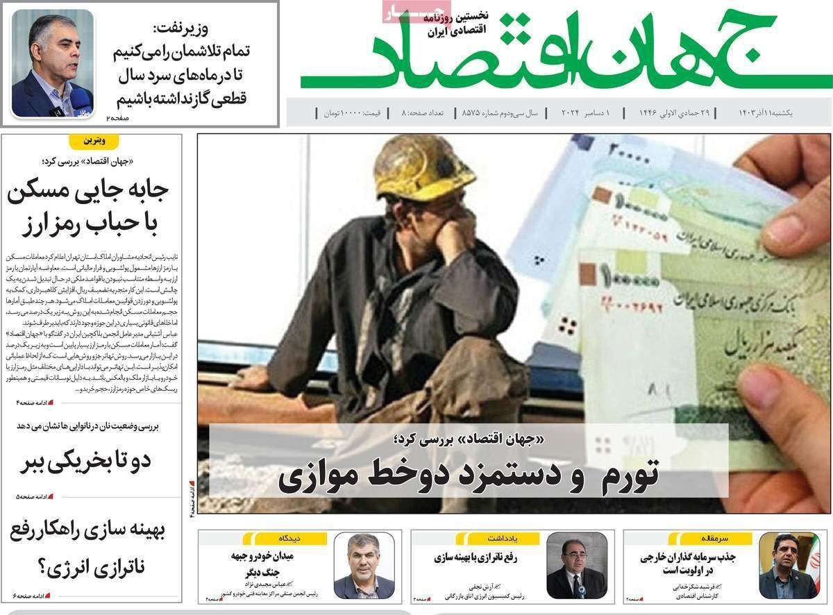 مروری بر سرتیتر روزنامه‌های کشور و مهم‌ترین تیترهای اقتصادی؛ امروز ۱۱ آذر ۱۴۰۳