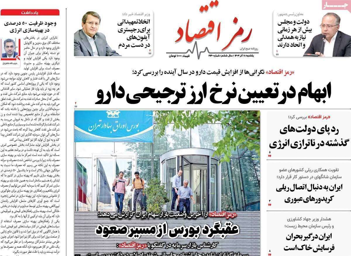 مروری بر سرتیتر روزنامه‌های کشور و مهم‌ترین تیترهای اقتصادی؛ امروز ۱۱ آذر ۱۴۰۳
