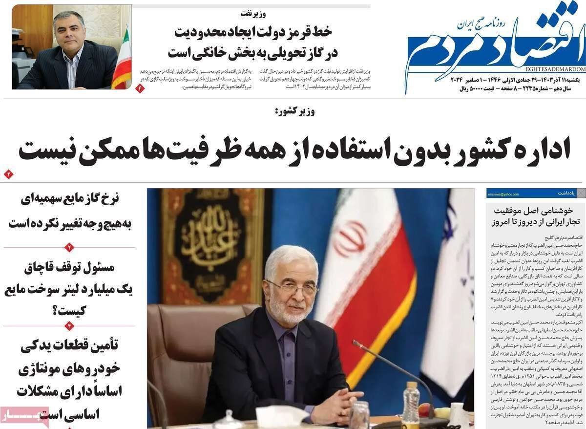 مروری بر سرتیتر روزنامه‌های کشور و مهم‌ترین تیترهای اقتصادی؛ امروز ۱۱ آذر ۱۴۰۳