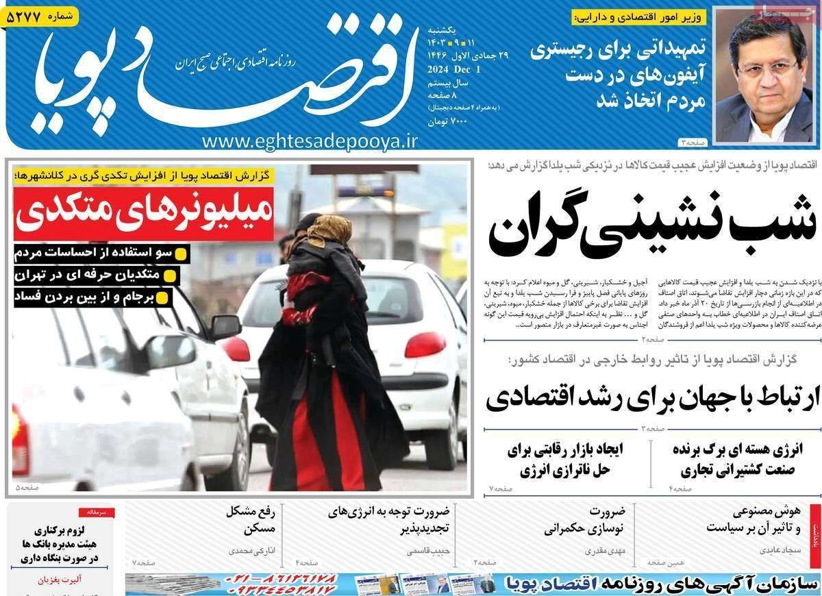مروری بر سرتیتر روزنامه‌های کشور و مهم‌ترین تیترهای اقتصادی؛ امروز ۱۱ آذر ۱۴۰۳
