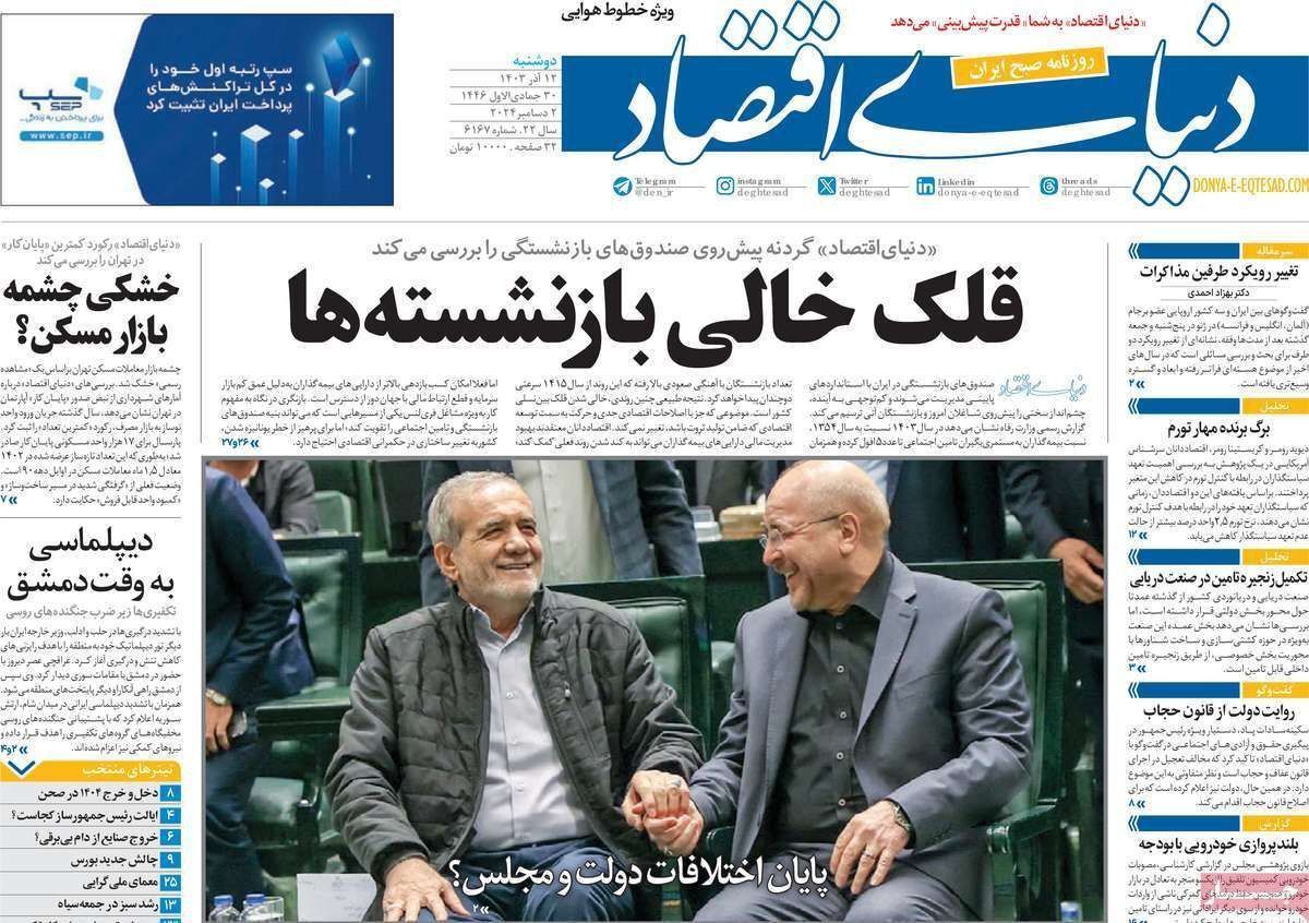 مروری بر سرتیتر روزنامه‌های کشور و مهم‌ترین تیترهای اقتصادی؛ امروز ۱۲ آذر ۱۴۰۳