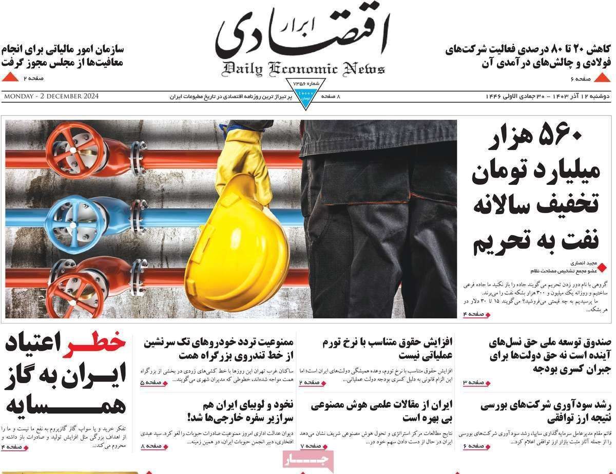 مروری بر سرتیتر روزنامه‌های کشور و مهم‌ترین تیترهای اقتصادی؛ امروز ۱۲ آذر ۱۴۰۳