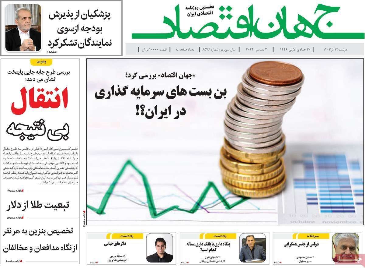 مروری بر سرتیتر روزنامه‌های کشور و مهم‌ترین تیترهای اقتصادی؛ امروز ۱۲ آذر ۱۴۰۳