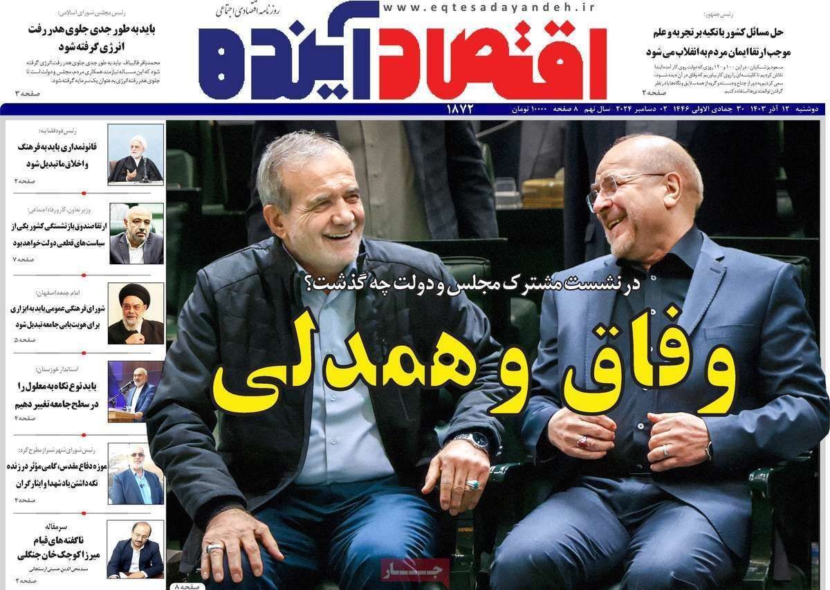 مروری بر سرتیتر روزنامه‌های کشور و مهم‌ترین تیترهای اقتصادی؛ امروز ۱۲ آذر ۱۴۰۳