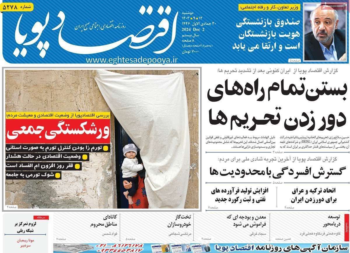 مروری بر سرتیتر روزنامه‌های کشور و مهم‌ترین تیترهای اقتصادی؛ امروز ۱۲ آذر ۱۴۰۳