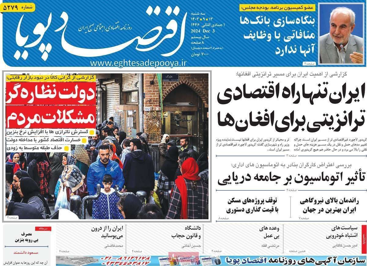 مروری بر سرتیتر روزنامه‌های کشور و مهم‌ترین تیترهای اقتصادی؛ امروز ۱۳ آذر ۱۴۰۳