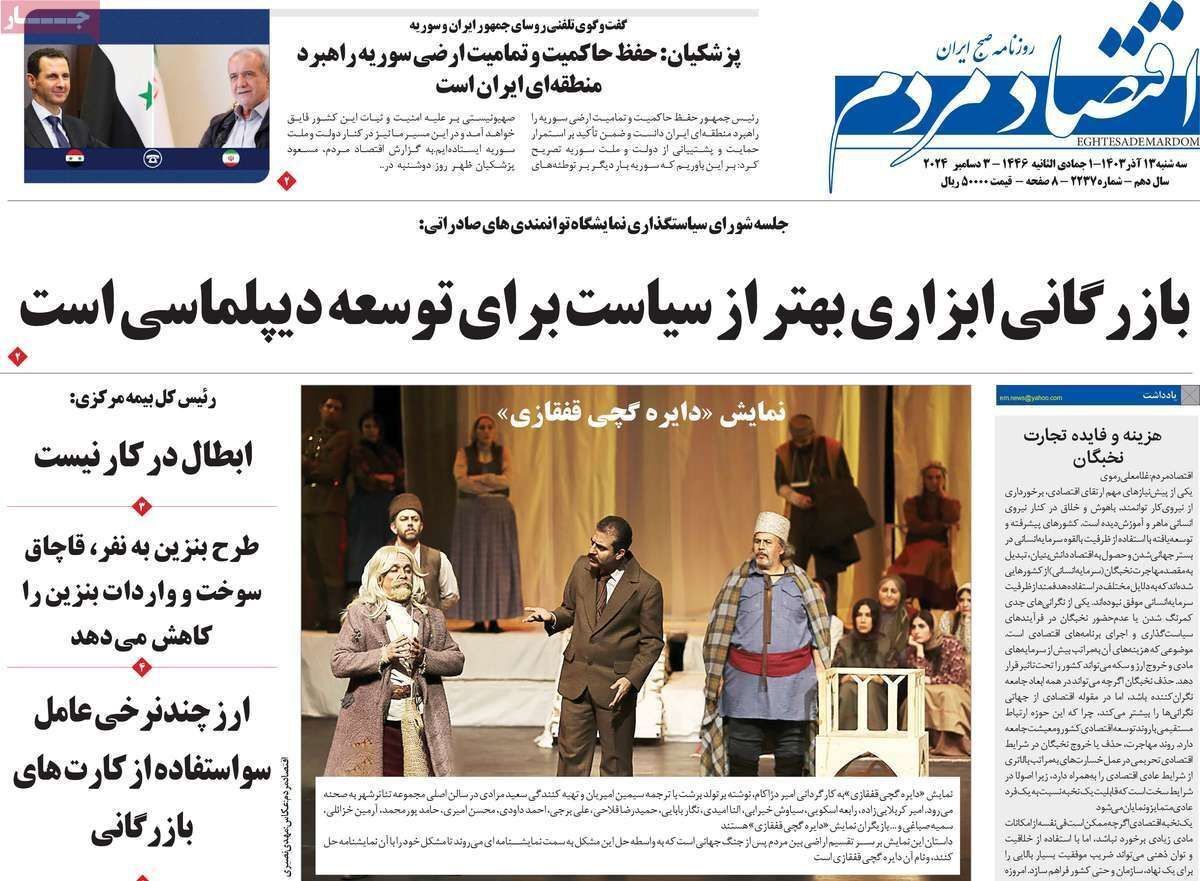 مروری بر سرتیتر روزنامه‌های کشور و مهم‌ترین تیترهای اقتصادی؛ امروز ۱۳ آذر ۱۴۰۳