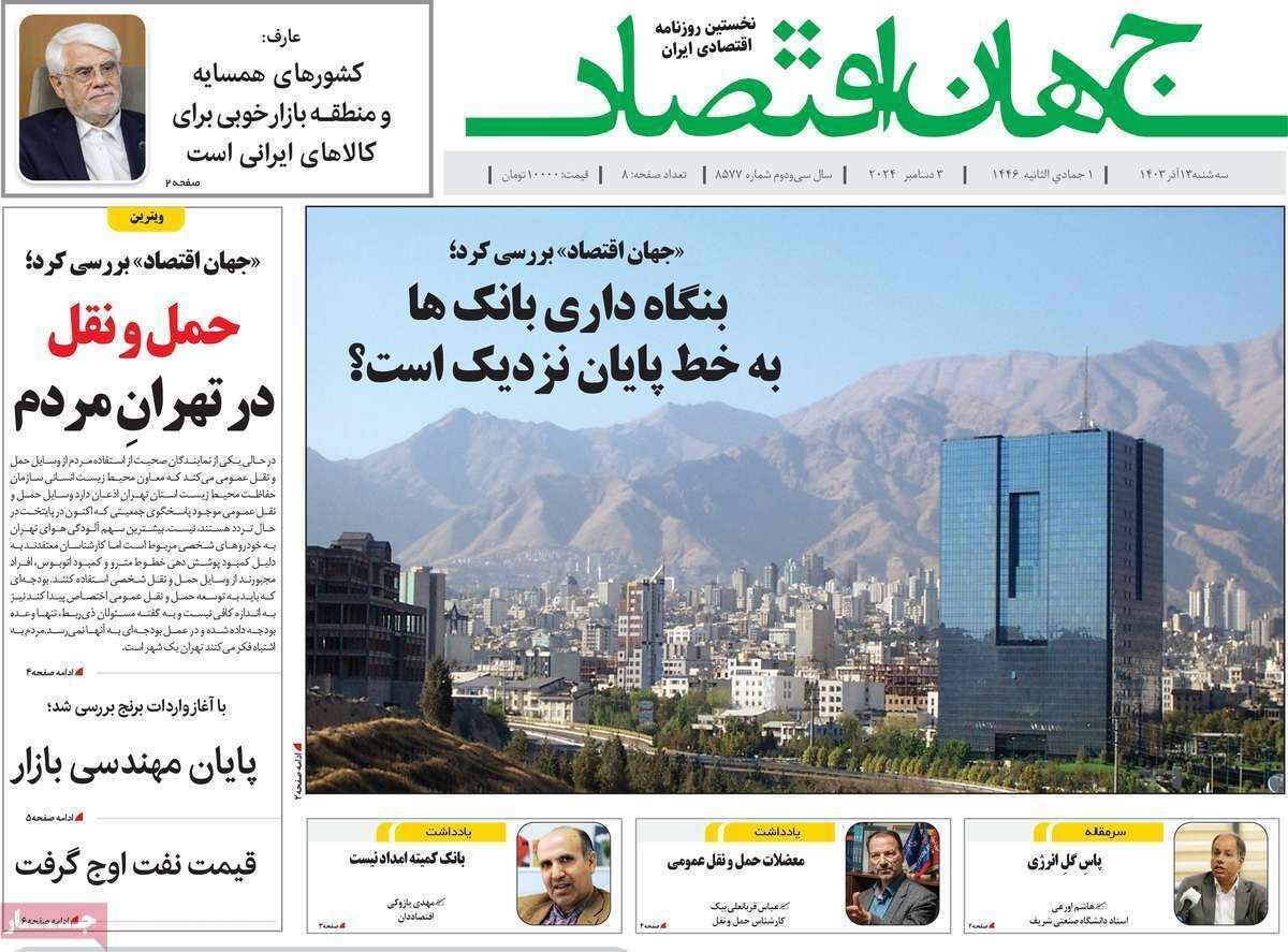 مروری بر سرتیتر روزنامه‌های کشور و مهم‌ترین تیترهای اقتصادی؛ امروز ۱۳ آذر ۱۴۰۳
