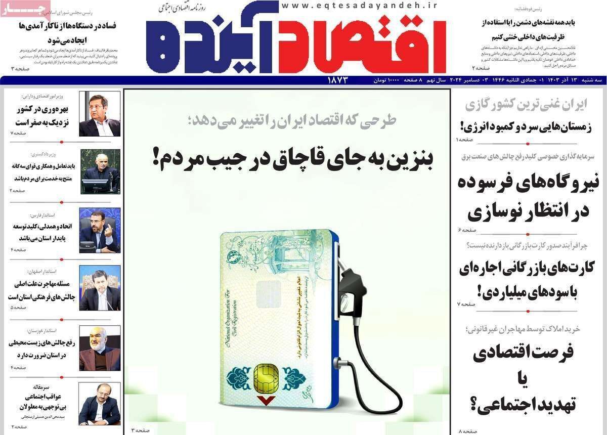 مروری بر سرتیتر روزنامه‌های کشور و مهم‌ترین تیترهای اقتصادی؛ امروز ۱۳ آذر ۱۴۰۳