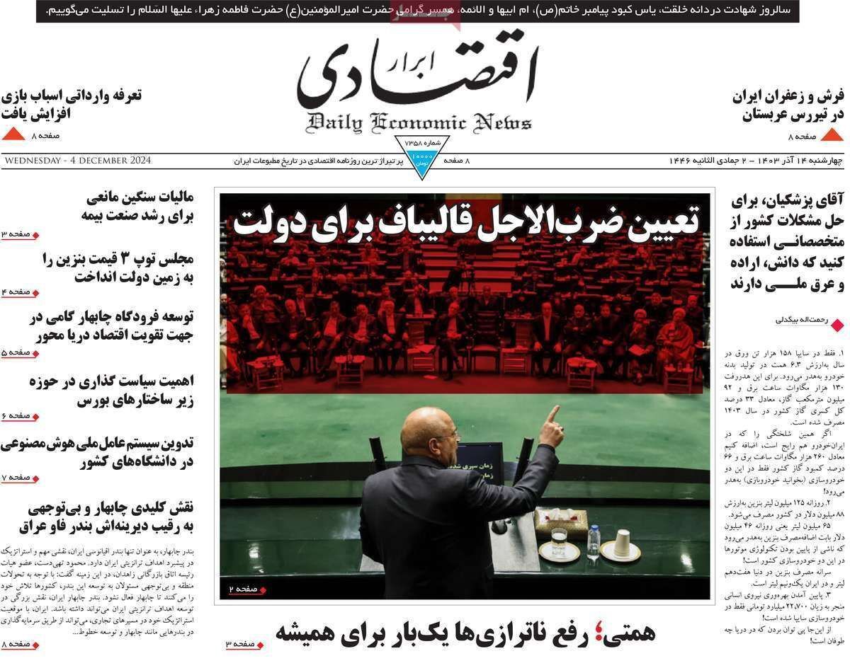 مروری بر سرتیتر روزنامه‌های کشور و مهم‌ترین تیترهای اقتصادی؛ امروز ۱۴ آذر ۱۴۰۳
