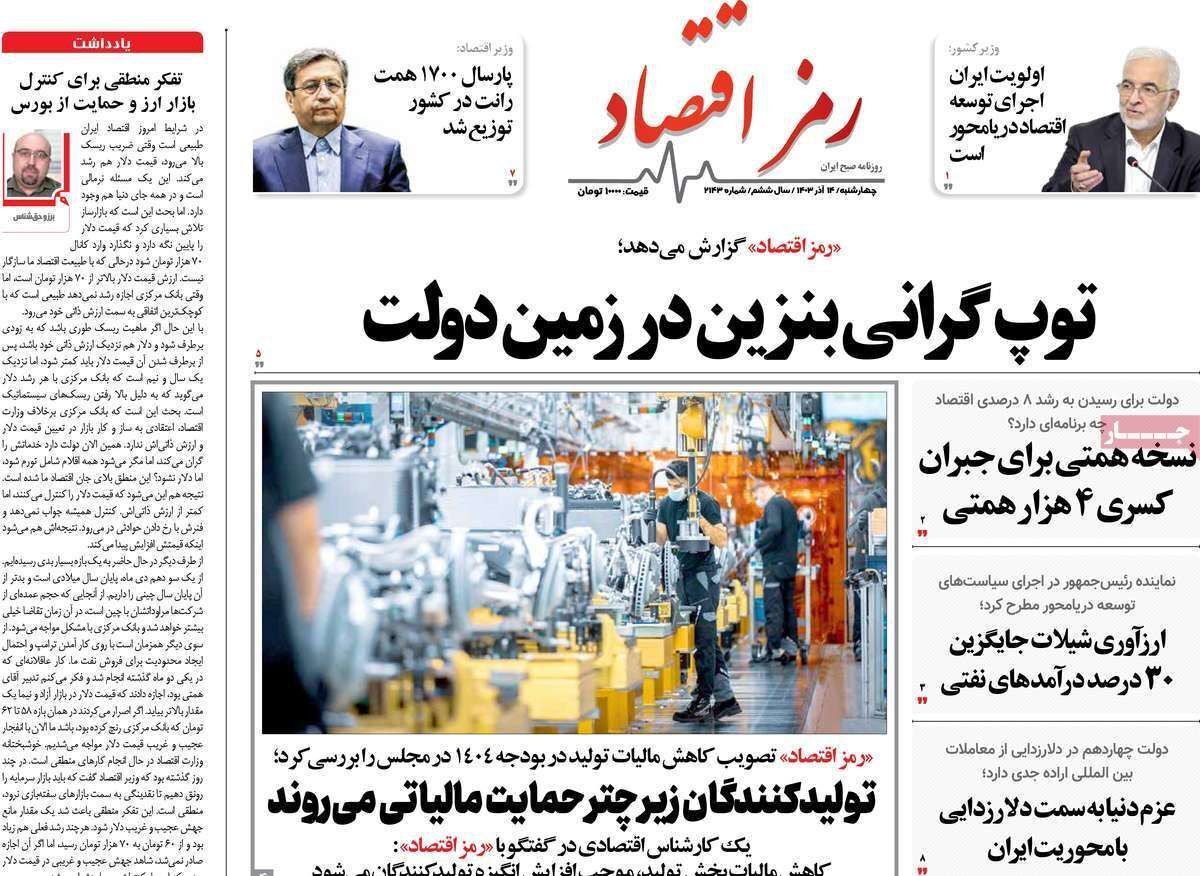 مروری بر سرتیتر روزنامه‌های کشور و مهم‌ترین تیترهای اقتصادی؛ امروز ۱۴ آذر ۱۴۰۳