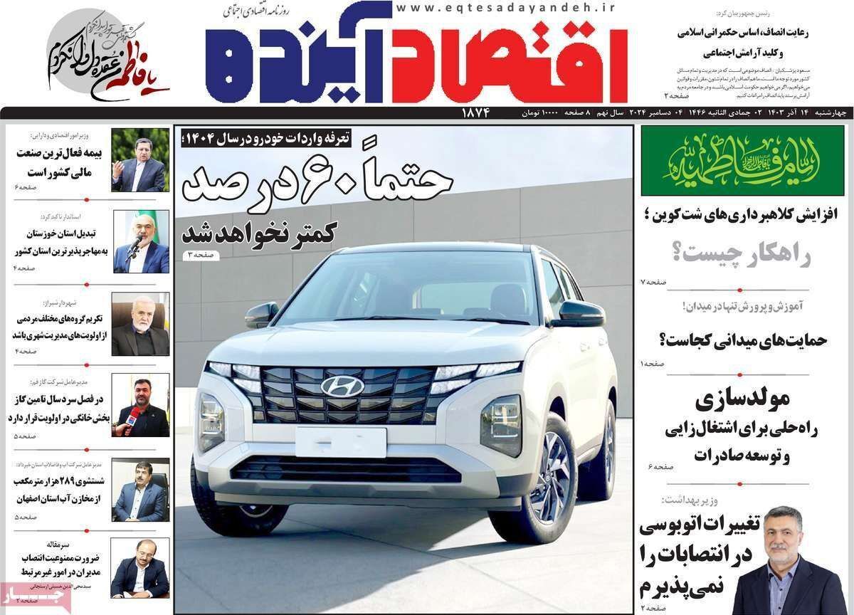 مروری بر سرتیتر روزنامه‌های کشور و مهم‌ترین تیترهای اقتصادی؛ امروز ۱۴ آذر ۱۴۰۳