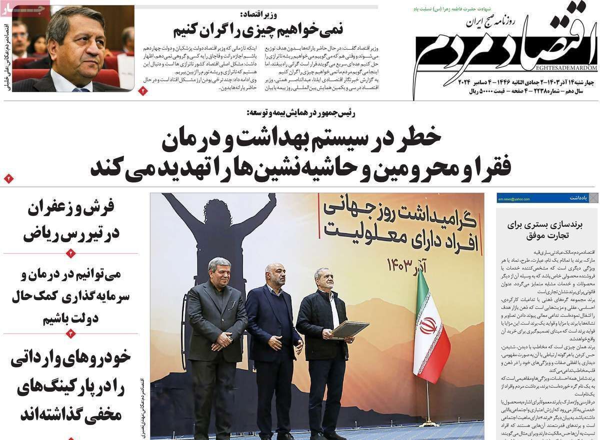 مروری بر سرتیتر روزنامه‌های کشور و مهم‌ترین تیترهای اقتصادی؛ امروز ۱۴ آذر ۱۴۰۳