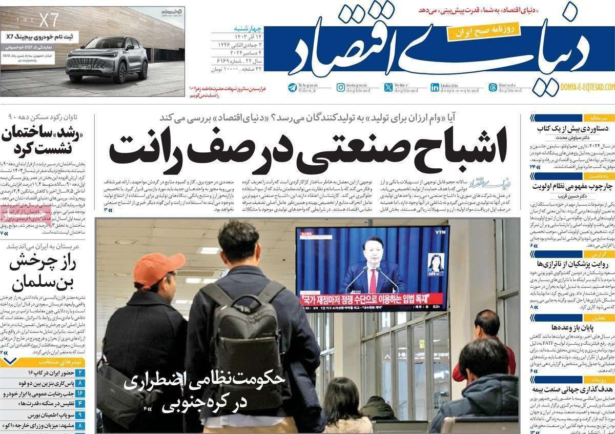 مروری بر سرتیتر روزنامه‌های کشور و مهم‌ترین تیترهای اقتصادی؛ امروز ۱۴ آذر ۱۴۰۳
