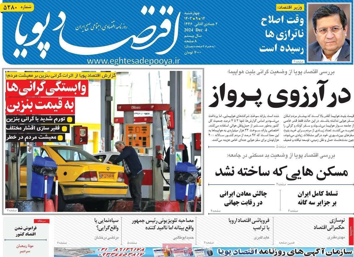 مروری بر سرتیتر روزنامه‌های کشور و مهم‌ترین تیترهای اقتصادی؛ امروز ۱۴ آذر ۱۴۰۳