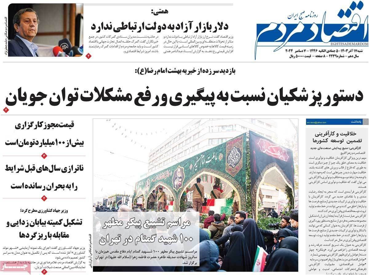 مروری بر سرتیتر روزنامه‌های کشور و مهم‌ترین تیترهای اقتصادی؛ امروز ۱۷ آذر ۱۴۰۳