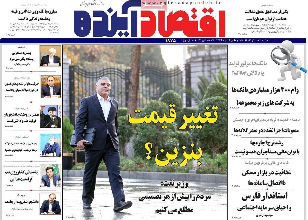 مروری بر سرتیتر روزنامه‌های کشور و مهم‌ترین تیترهای اقتصادی؛ امروز ۱۷ آذر ۱۴۰۳