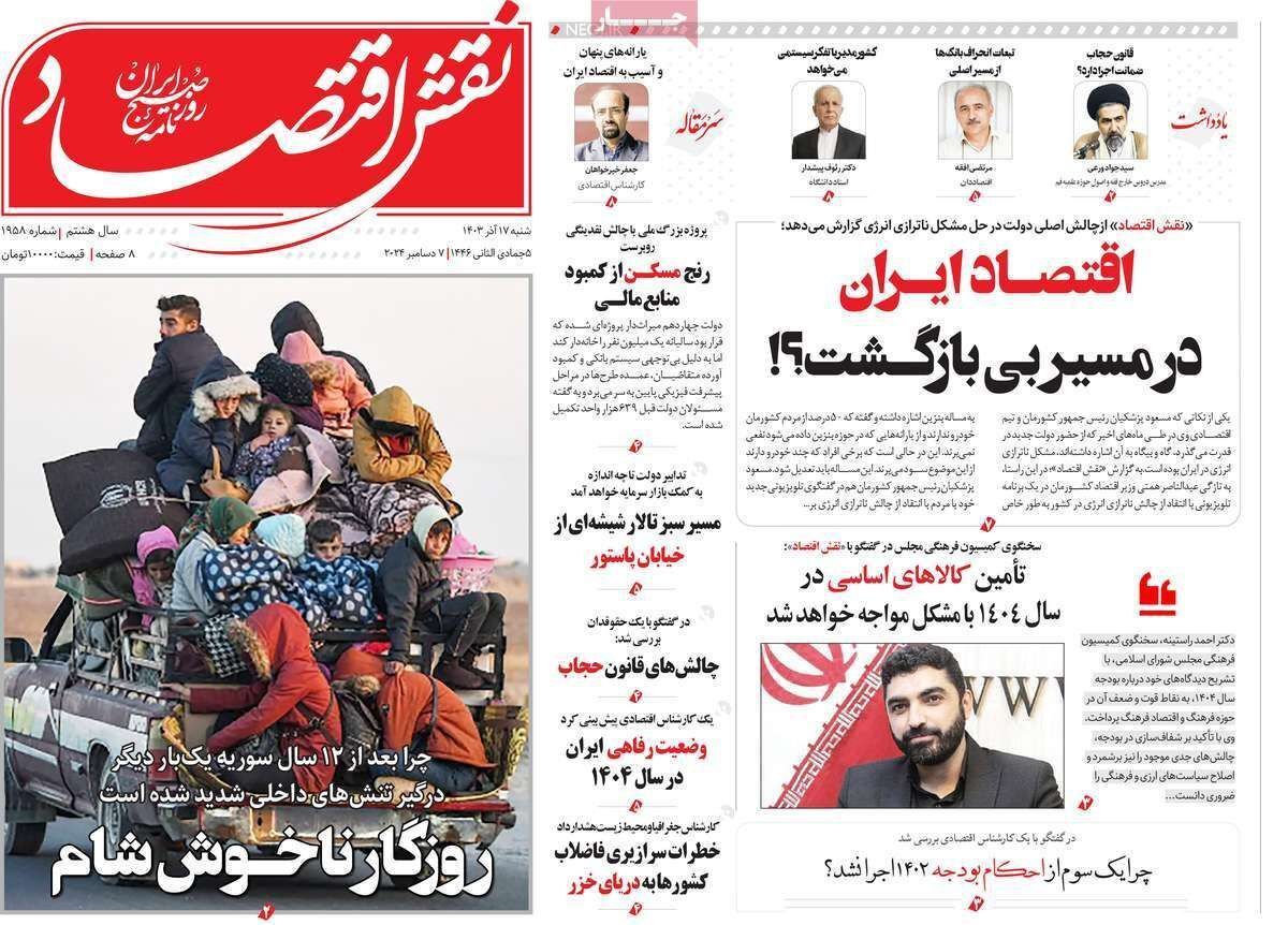 مروری بر سرتیتر روزنامه‌های کشور و مهم‌ترین تیترهای اقتصادی؛ امروز ۱۷ آذر ۱۴۰۳