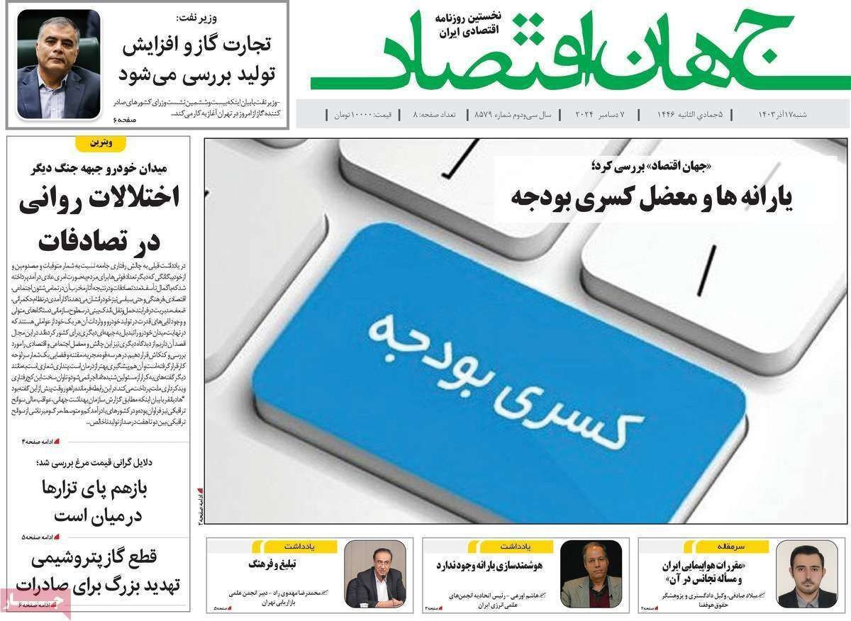 مروری بر سرتیتر روزنامه‌های کشور و مهم‌ترین تیترهای اقتصادی؛ امروز ۱۷ آذر ۱۴۰۳