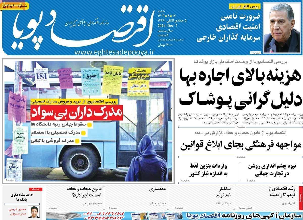 مروری بر سرتیتر روزنامه‌های کشور و مهم‌ترین تیترهای اقتصادی؛ امروز ۱۷ آذر ۱۴۰۳