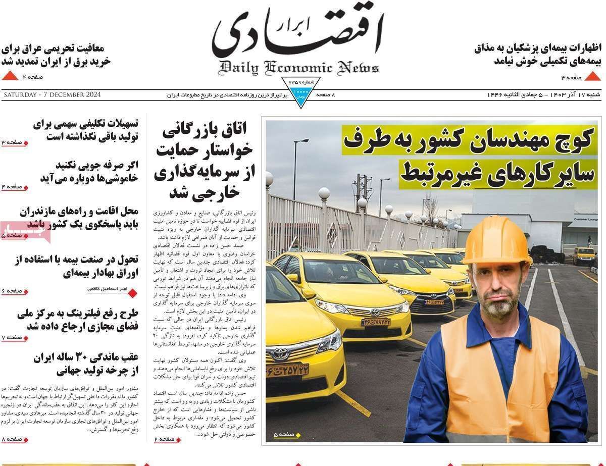 مروری بر سرتیتر روزنامه‌های کشور و مهم‌ترین تیترهای اقتصادی؛ امروز ۱۷ آذر ۱۴۰۳